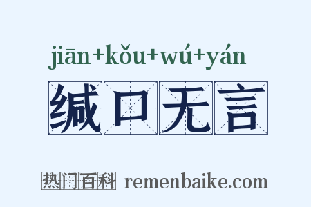 缄口无言是什么意思的图片